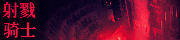 射戮骑士/KILL KNIGHT-新秀游戏吧